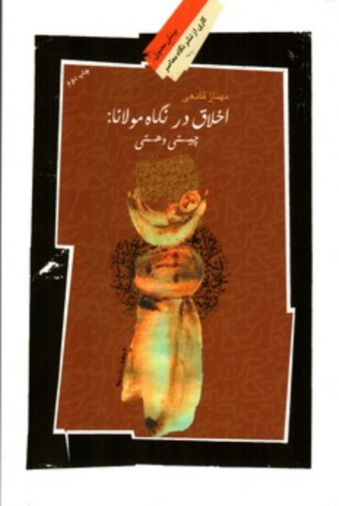 تصویر  اخلاق در نگاه مولانا - هستی و چیستی (رقعی-شمیز)